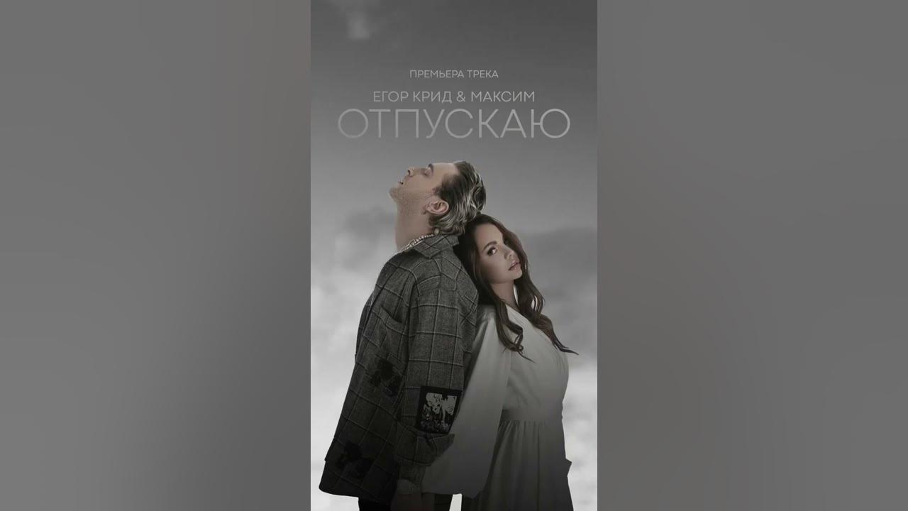 Егор Крид & МакSим — Отпускаю (премьера трека, 2022)