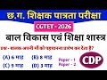 CGTET 2026 | CG Teacher Bharti | बाल विकास एवं शिक्षणशास्त्र | CDP #cgtet2026 #cgvyapam