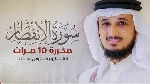 سورة الانفطار) مكررة 10 مرات بصوت القارئ (فارس عباد)