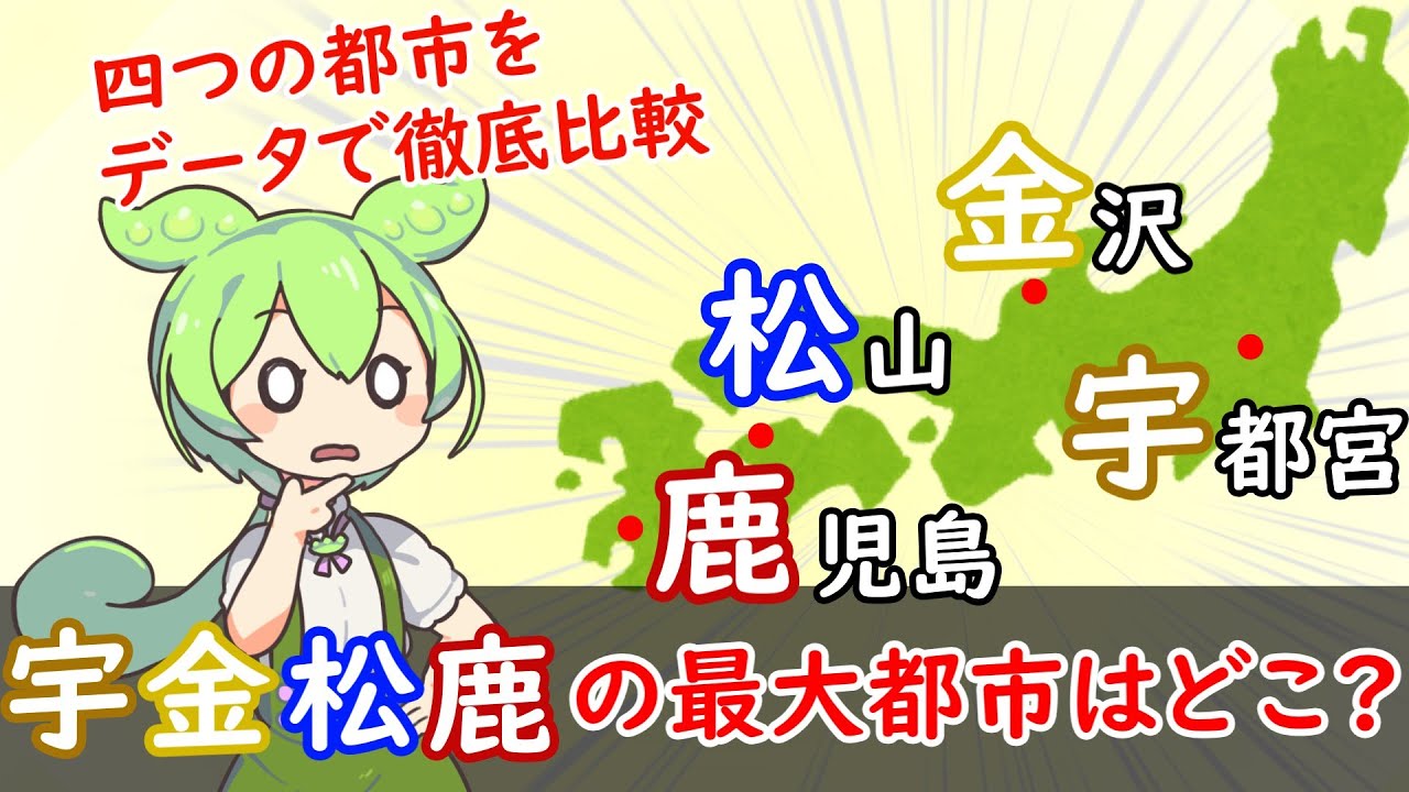【宇金松鹿？】宇都宮、金沢、松山、鹿児島の四都市をデータで徹底比較！！【都市比較】