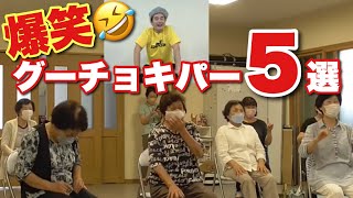 グーチョキパーで爆笑体操