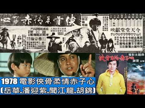 俠骨柔情赤子心(謝雷.楊懿芹)--1978國片俠骨柔情赤子心主題曲