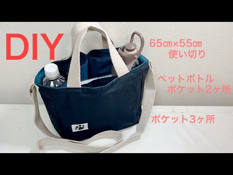 ペットボトルポケットがあるトートバッグの作り方《ハンドメイド》DIY