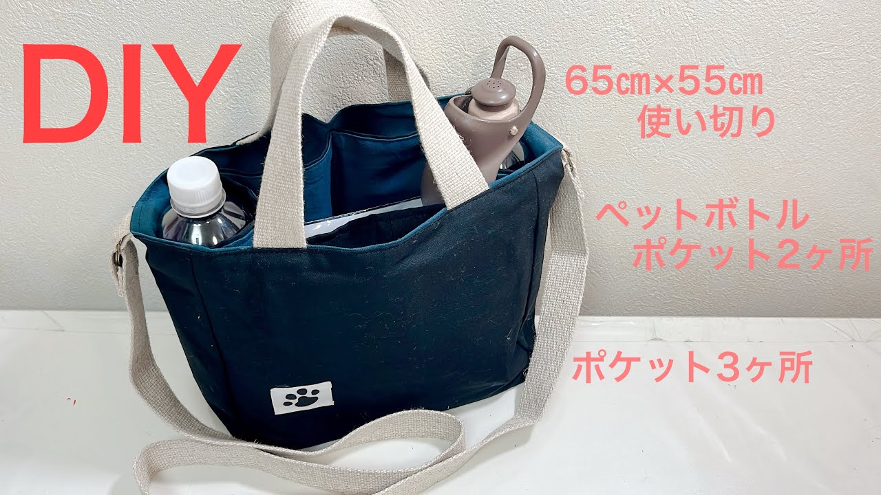 ハンドメイド•トートバッグ•ペットボトルカバー•大人可愛い•キューピーちゃん ペットボトルポケットがあるトートバッグの作り方《ハンドメイド》DIY