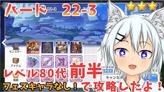 プリコネr ハード22 3をlv80代で攻略 星3クリア フェスキャラ無し Youtube