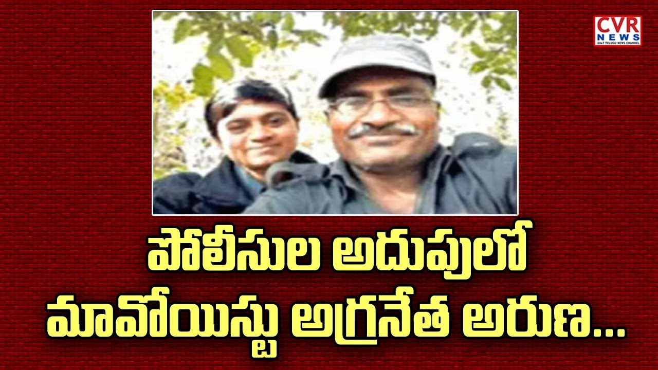 jagan news పోలీసుల అదుపులో మావోయిస్టు అగ్రనేత అరుణ l Top Maoist Leader Arun In Police Custody l CVR NEWS