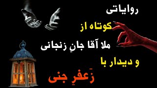 روایتی از حاج ملا آقا جان زنجانی و دیدار او با زعفر جنی