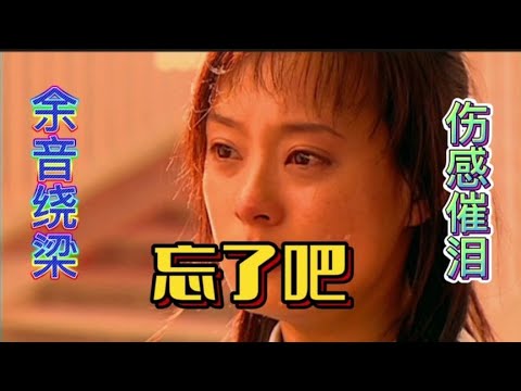 扬美华原唱《忘了吧》完整版，句句伤感戳心催泪，唱哭多少痴情人【青春再焕发】