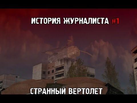 Сталкер История Журналиста Прохождение #1 Странный вертолет Сталкер История Журналиста Прохождение #1 Странный вертолет