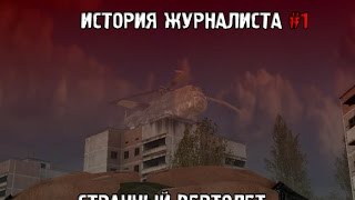 Сталкер История Журналиста Прохождение #1 Странный вертолет(, 2015-02-01T14:38:07.000Z)
