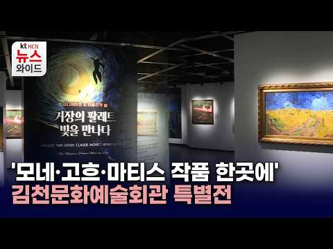 '모네·고흐·마티스 작품 한곳에'...김천문화예술회관 특별전