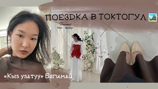 картинка: Поездка в Токтогул: проводы невесты 💍Бегимай ❤️