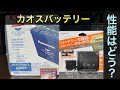 【DIY】【比較】音質向上やヘッドライト光量UPするのか？くたびれたバッテリーを新品に交換　パナソニックカオスバッテリーと純正バッテリーを比較してみた　NV100クリッパー