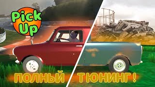 Полный тюнинг! ФИНАЛ #5 {PicUp}