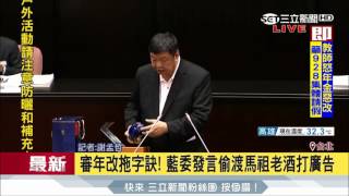 20170626【LIVE大現場】年改熬夜審查 藍營立委陳雪生發言偷渡馬祖老酒打廣告｜記者 謝孟哲｜三立新聞台