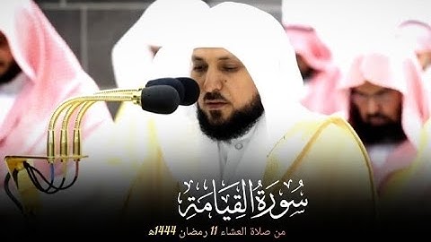 تلاوة فضيلة الشيخ د.#ماهر_المعيقلي من سورة القيامة من صلاة العشاء 11 رمضان 1444ه‍