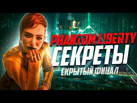 15 Интересных Деталей Cyberpunk 2077 Phantom Liberty - часть 1 | СКРЫТЫЙ ФИНАЛ Призрачной свободы