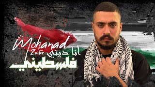 Mohanad Zaiter - Ana Dini Falastini (Official Lyric Video) | مهند زعيتر - أنا ديني فلسطيني