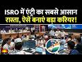ISRO Space Hackathon 2026 लॉन्च: फ्री में रजिस्टर करें, सीधे इंटर्नशिप ऑफर पाएं! ये होंग फायदे!