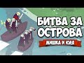 БИТВА ЗА ОСТРОВА #2 ♦ Bad North