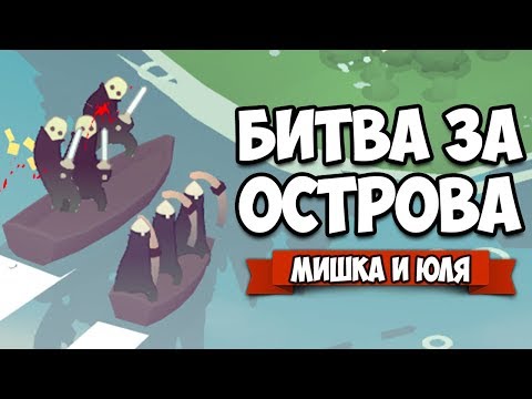 Видео: БИТВА ЗА ОСТРОВА #2 ♦ Bad North