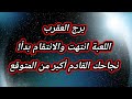 برج العقرب حظك اليوم اللعبة انتهت والانتقام بدأ نجاحك القادم أكبر من المتوقع 