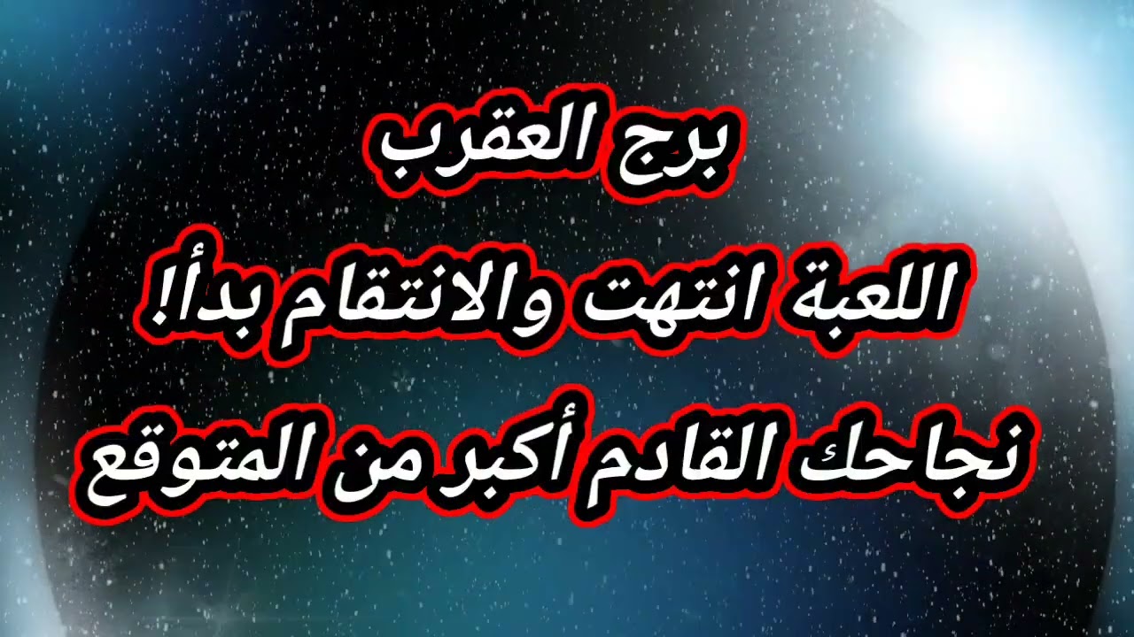 برج العقرب حظك اليوم اللعبة انتهت والانتقام بدأ!نجاحك القادم أكبر من المتوقع