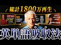 全世界で1800万回再生された英単語を99%忘れない怠惰な学習法【英単語暗記】