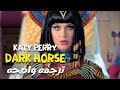 حصان أسود أغنية كاتى بيري الشهيره Katy perr x Juicy J Dark HorseLyricsمترجمه عربى mp3