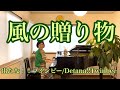 【風の贈り物】Gift of the wind〜Detana!!TwinBee（出たな！！ツインビー）〜
