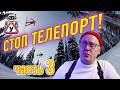 Я ПОБЕДИЛ ТЕЛЕПОРТЫ В GPS - 3: восстановление трека