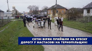 Сотні вірян прийшли на Хресну дорогу у Настасові на Тернопільщині