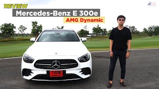 Review Mercedes Benz E 300e AMG Dynamic (2021) Option ครบ ภายในหรูและกว้างมาก