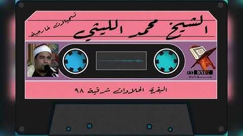 سورة البقرة الحلاوات شرقية 98 الشيخ  محمد الليثي رحمه الله