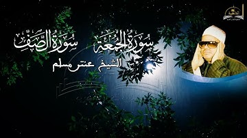 سورة الجمعة والصف للشيخ عنتر مسلم