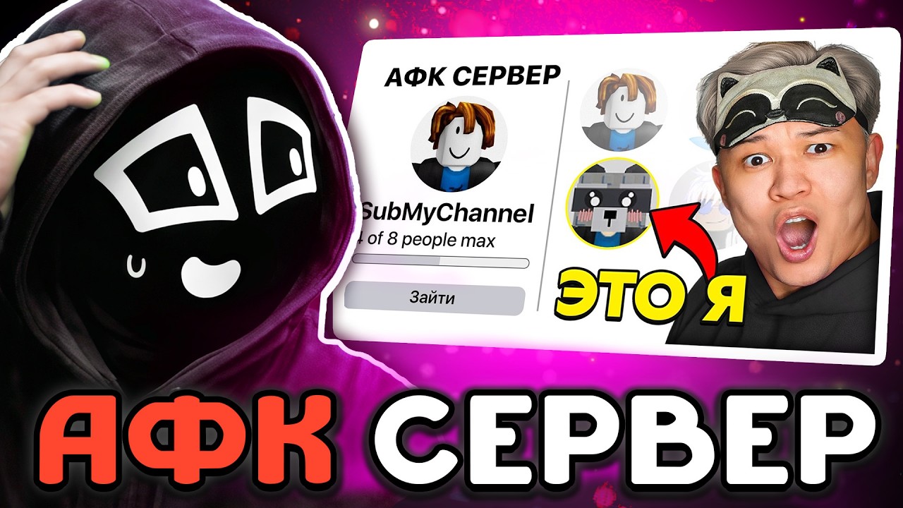 Ен Смотрит - 😱Я Проник На СЕРВЕР С АФК АККАУНТАМИ в Steal a Brainrot
