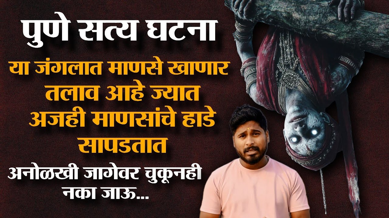 Horror Stories | पुण्यातील या तलावात चुकूनही जाऊ नका नाहीतर तुमच्या सोबतही असच होईल | पुणे सत्य घटना
