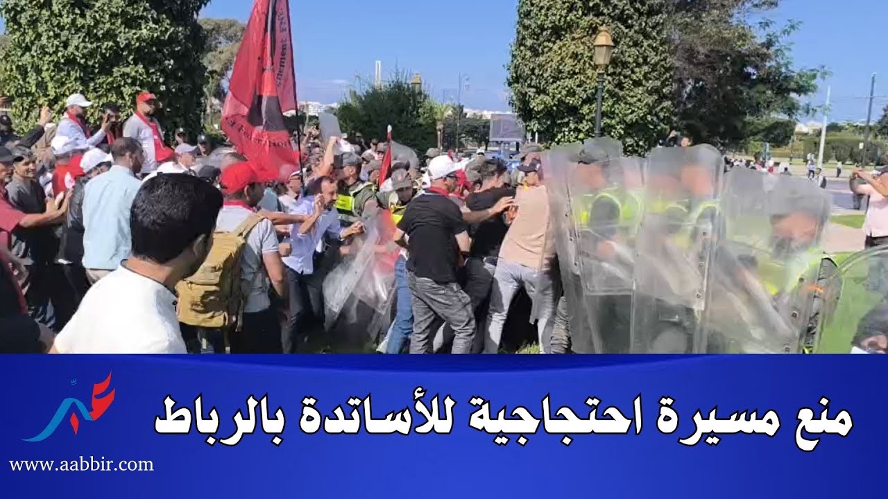 منع مسيرة احتجاجية للأساتدة بالرباط شوفو شنو وقع