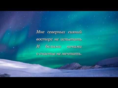 Мне северных сияний