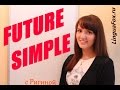 Future Simple от Ригины LinguaFox