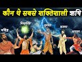 हिन्दू महाकाव्यों के अनुसार कौन थे सबसे शक्तिशाली ऋषि | Most Powerful Sages In Hindu Epics | Rishi