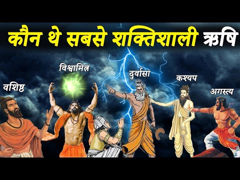 हिन्दू महाकाव्यों के अनुसार कौन थे सबसे शक्तिशाली ऋषि | Most Powerful Sages In Hindu Epics | Rishi