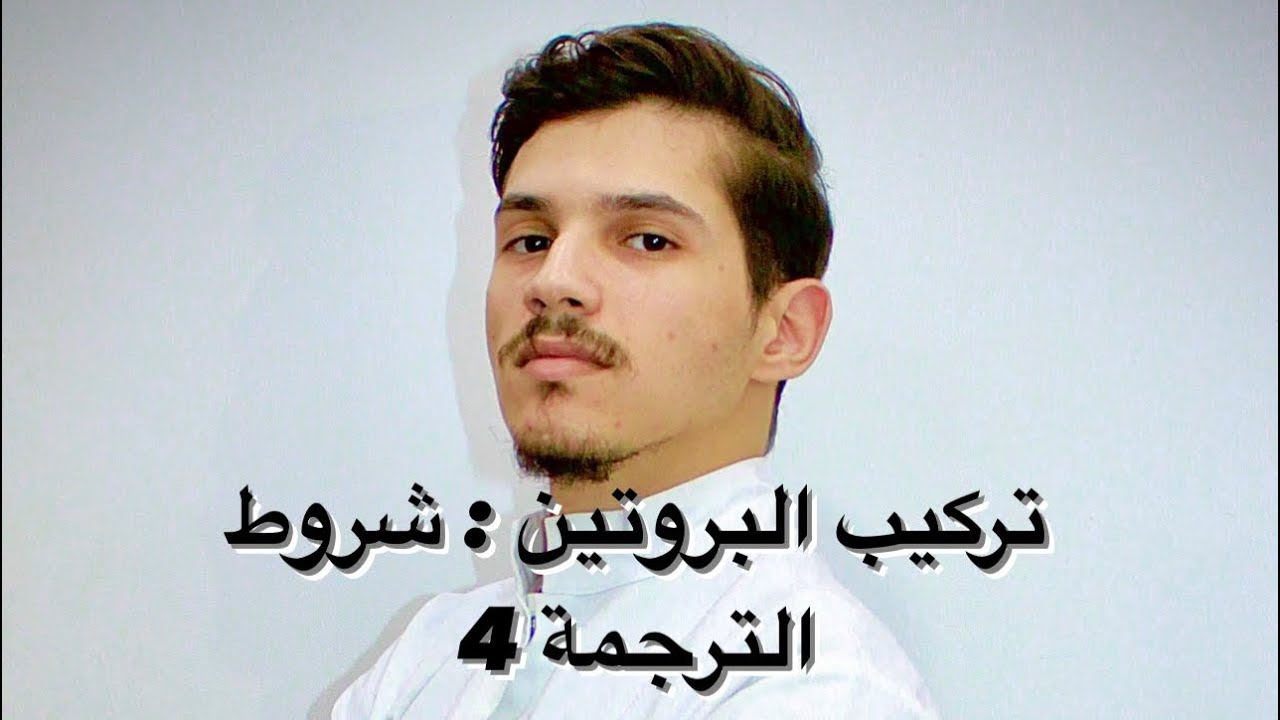 الوحدة الأولى : تركيب البروتين ( الجزء 18 : شروط الترجمة 4 )