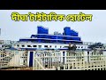 Digha Titanic hotel || Digha jahaj Bari || Digha sankarpur development authority || New Digha hotel