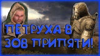 Отсылка из Теней Чернобыля в Зове Припяти - Петруха!