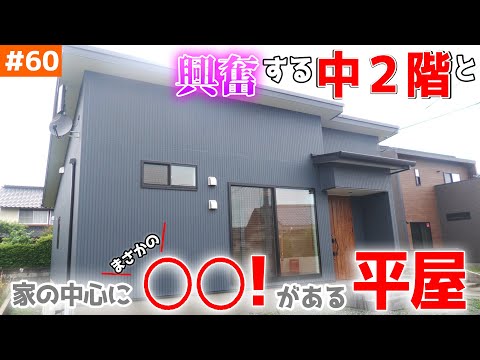 【日常的に使える中２階がオシャレな平屋】見学会のお家をご紹介！＃６０【生活しやすすぎる動線のある家】【ルームツアー】【LibWork】