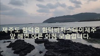 #231027금 #제주견학2일째아침 #제주시함덕읍아침바닷가산책 #생애첫밀물경험 #우연과 필연 #견우와직녀 #첫날숙소 #함덕비치스테이제주