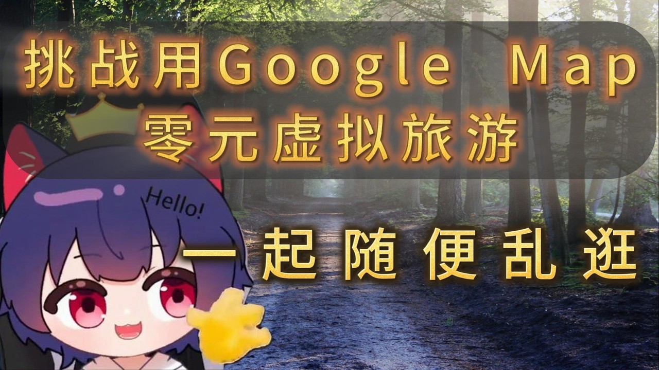 【腦子有成直播】(Google Map 虛擬旅游)我們一起亂逛吧~ #新人vtuber | MYViki