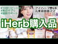 【iHerb購入品】合計金額2万5千円!元美容部員ママおススメ美白サプリ🌿ミネラルバスソルトなど18点!