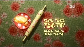 «Теле-теле-тесто» Бретонский пирог на песочном тесте кулинарная программа «Теле-теле-тесто» Бретонский пирог на песочном тесте кулинарная программа